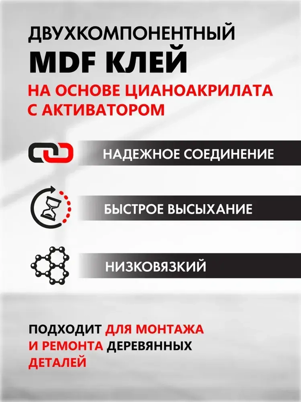 Двухкомпонентный супер клей с активатором SILFIX MDF (25гр+100мл), набор экспресс склеивания
