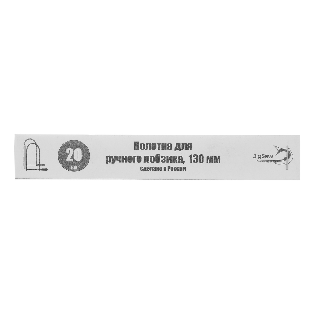 Полотна для лобзика, 130 мм, 20 шт