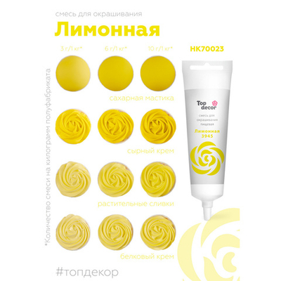 Пищевой краситель гелевый водорастворимый "Лимонный" Top Decor, Россия 100гр