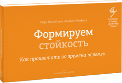 Формируем стойкость. Как процветать во времена перемен