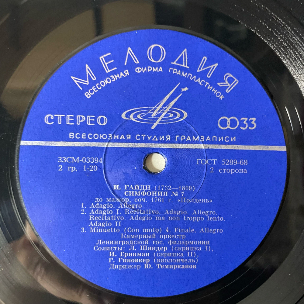 Винтажная виниловая пластинка LP Й. Гайдн, Дирижер Юрий Темирканов, Симфония № 6 Утро, Симфония № 7 Полдень (СССР 1972)
