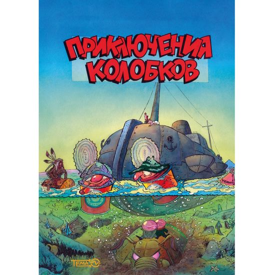 Комикс Приключения Колобков (классическая обложка)