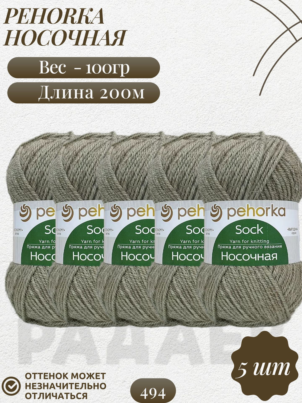 Носочная пряжа Россия Пехорка 50%полутонк.шерсть 50%акрил 5х100г/200м (494 св.хаки)