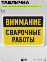 Табличка для обеспечения безопасности "Внимание, сварочные работы", для офиса, по охране труда для предприятия, организаций, 40х30 см, Silver Plane x Айдентика Технолоджи