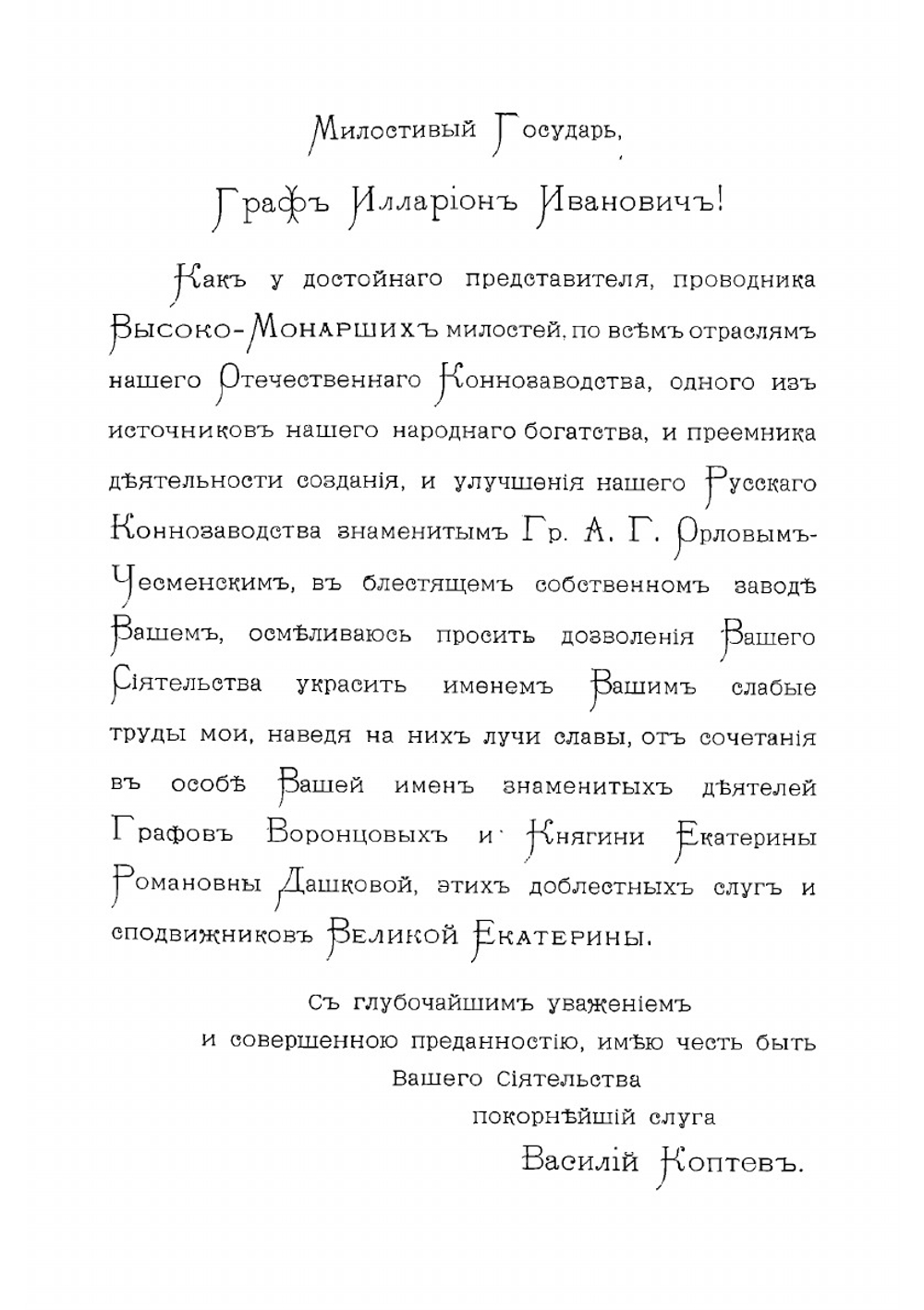 Материалы для истории русского коннозаводства. Статьи Василия Ивановича Коптева 1847-1887 гг. | Коптев Василий Иванович