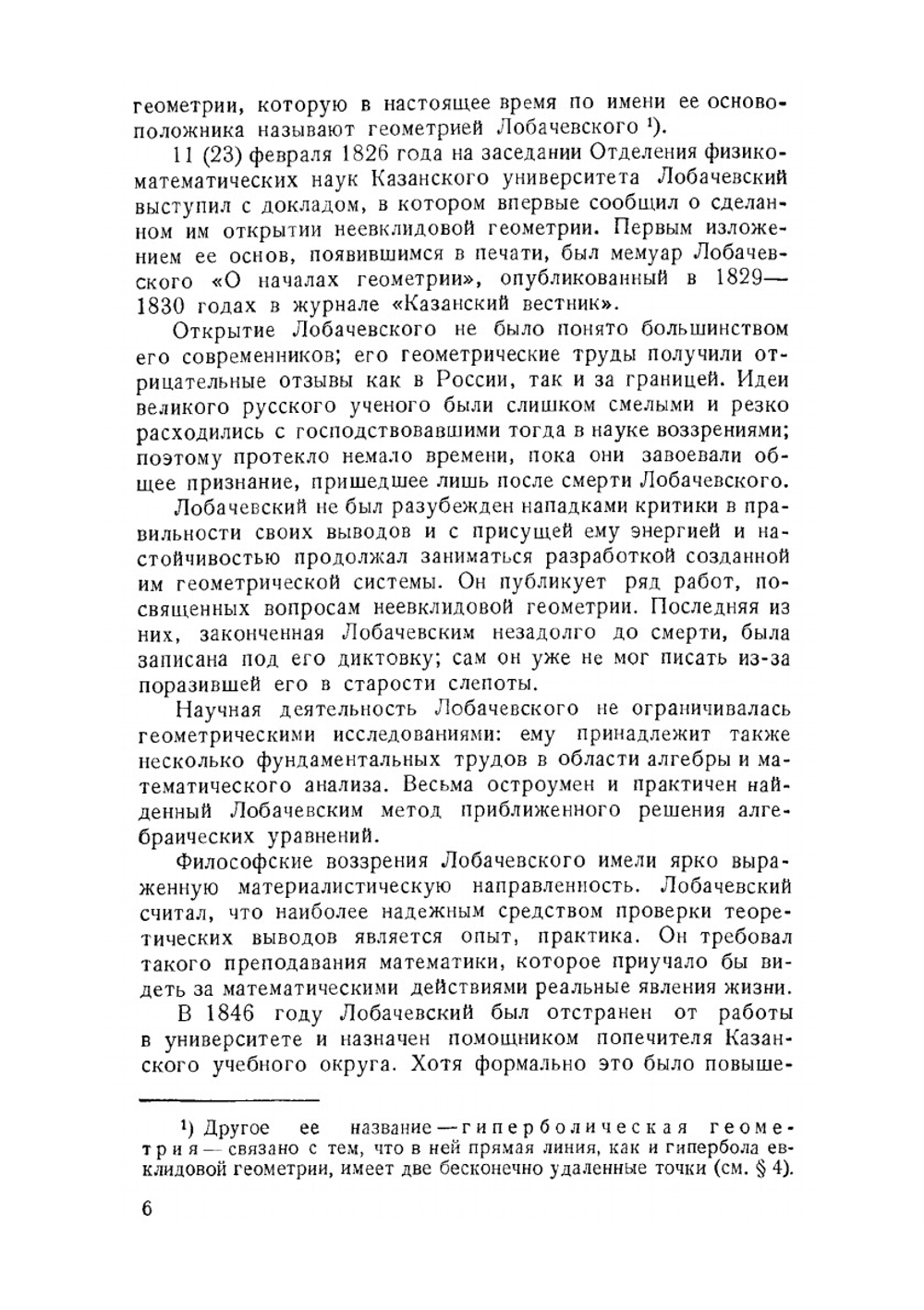 О геометрии Лобачевского | А.С. Смогоржевский