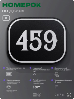 Номерок на дверь квартиры 459, для кабинета, офиса, шильдик 9 х 7 см, черный, Айдентика Технолоджи