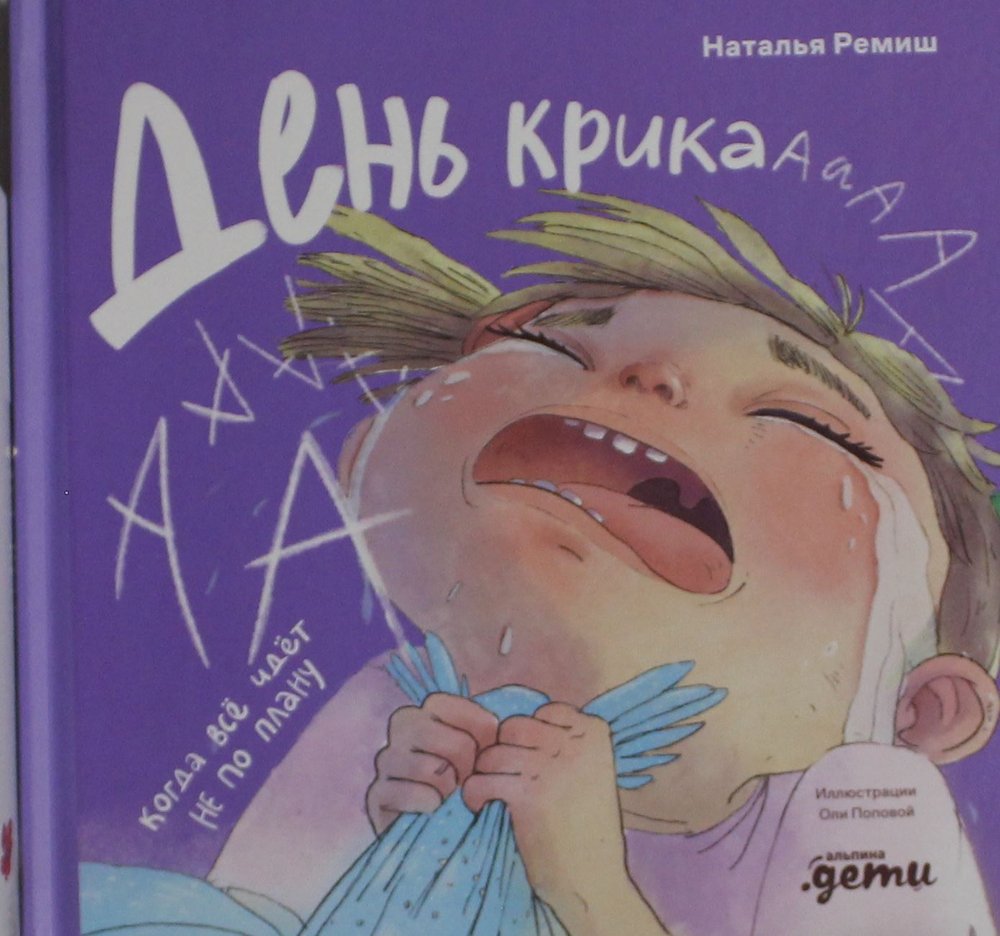 День крика. Когда всё идёт не по плану