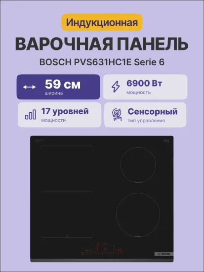 Варочная поверхность Bosch PVS631HC1E