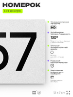 Номер на дверь 857, табличка на дверь для офиса, квартиры, кабинета, аудитории, склада, белая 120х70 мм, Айдентика Технолоджи
