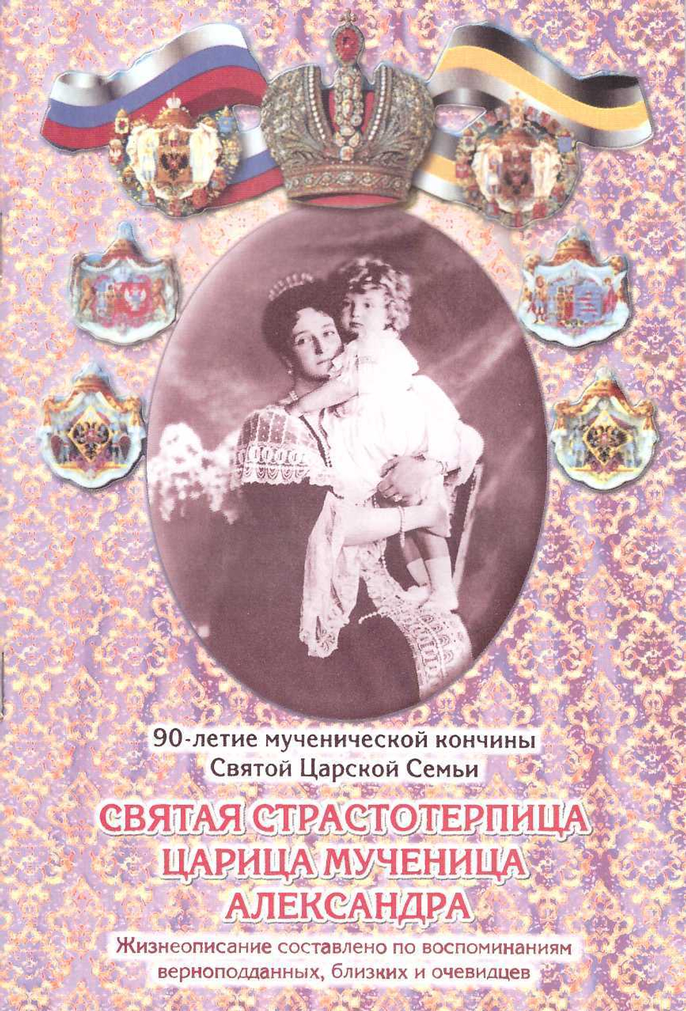 Царственные мученики, жизнеописание  (4 брошюры)