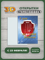 Стереооткрытка с 3D-эффектом "С Днем защитника Отечества"