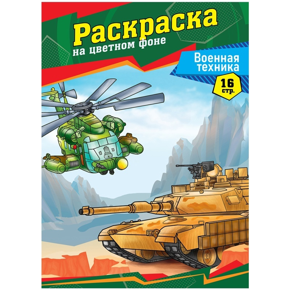 Раскраска А4, ArtSpace "Военная техника", 16стр.