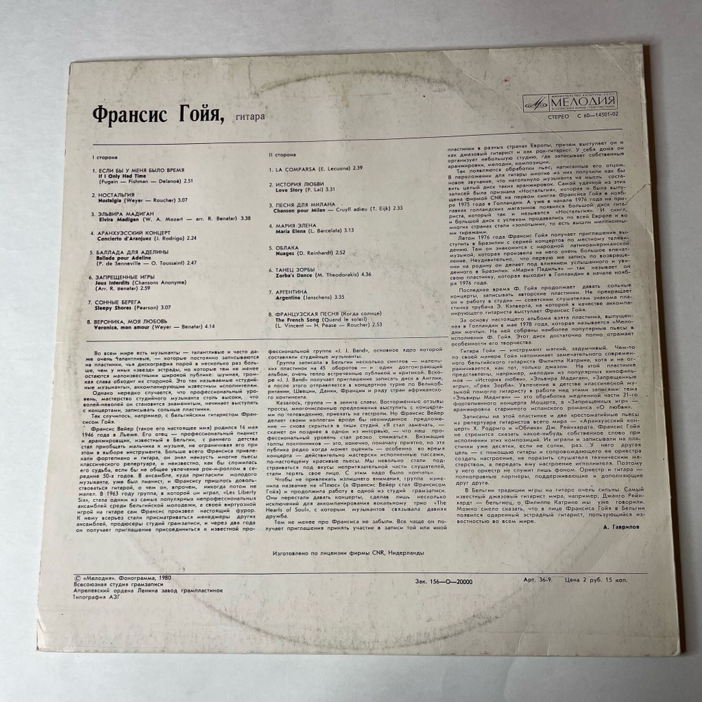 Винтажная виниловая пластинка LP Франсис Гойя Francis Goya (СССР 1981)
