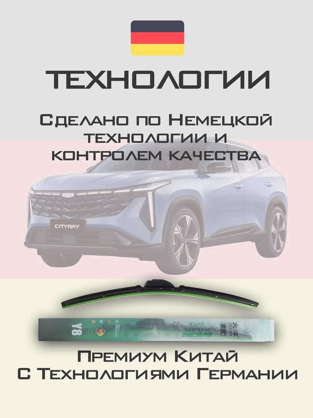 Щетки стеклоочистителя HUOYE Y8 600/450 мм на Geely Cityray | Push button