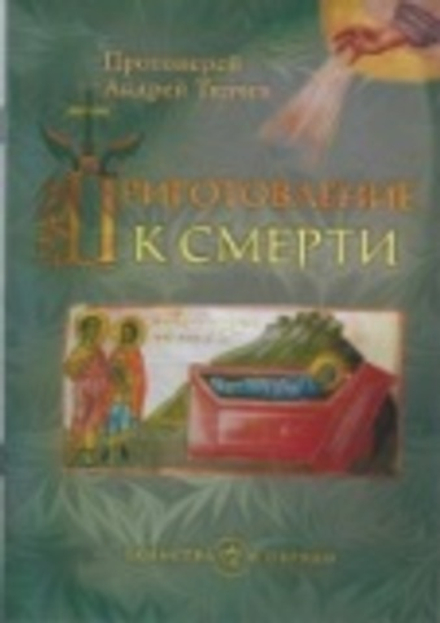 Приготовление к смерти (Сретенский м.) (Прот. А. Ткачев)
