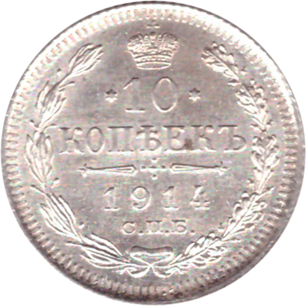 10 копеек 1914 СПБ ВС Николай II AU
