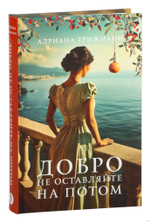 Добро не оставляйте на потом
