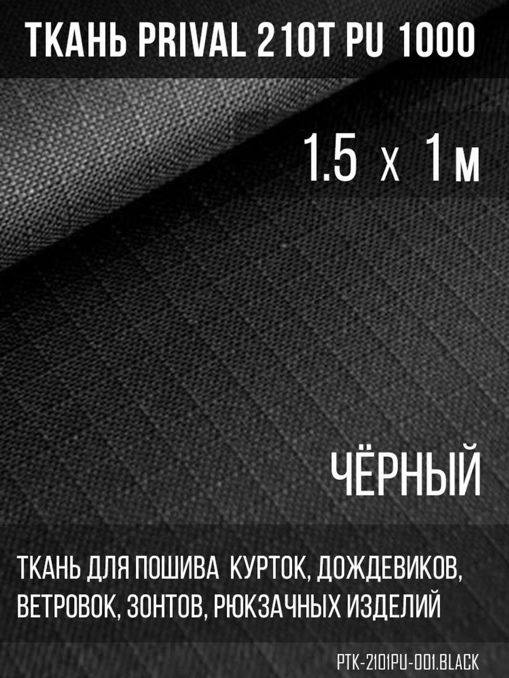 Ткань для шитья курточная Prival 210T PU 1000, 95г/м2, rip-stop, чёрная