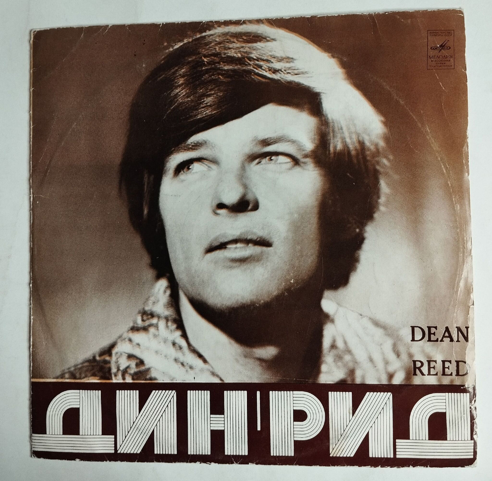 Винтажная виниловая пластинка LP Дин Рид Dean Reed (СССР 1972) (Made In USSR)