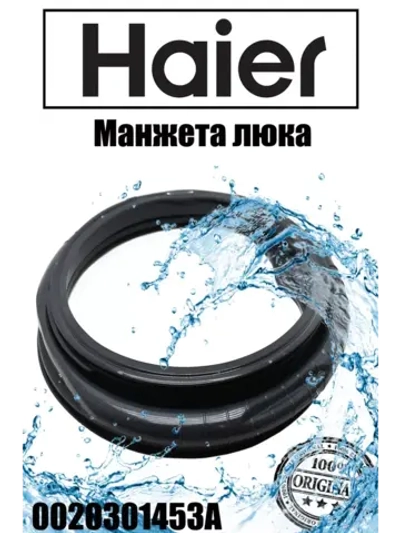 Манжета люка для стиральной машины 0020301453A (замена на 0020301453RUA) Haier