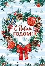 Открытка С Новым Годом! 12*18см (блёстки)