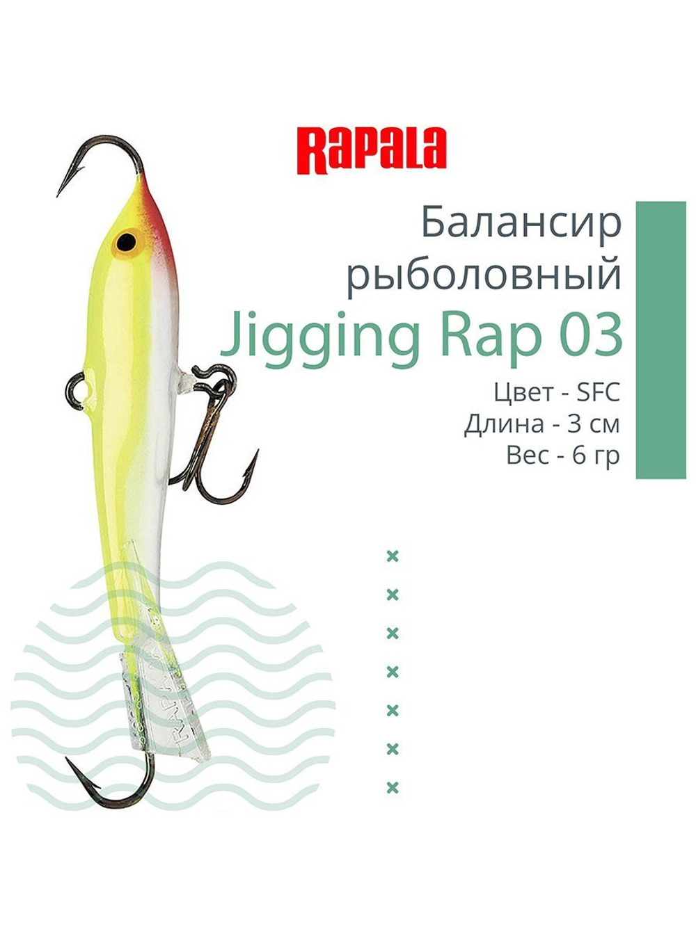 Балансир для зимней рыбалки Jigging Rap 05