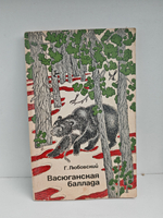 Васюганская баллада