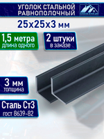 Уголок стальной равнополочный 50х50 4 мм 1,5 м 2 шт.
