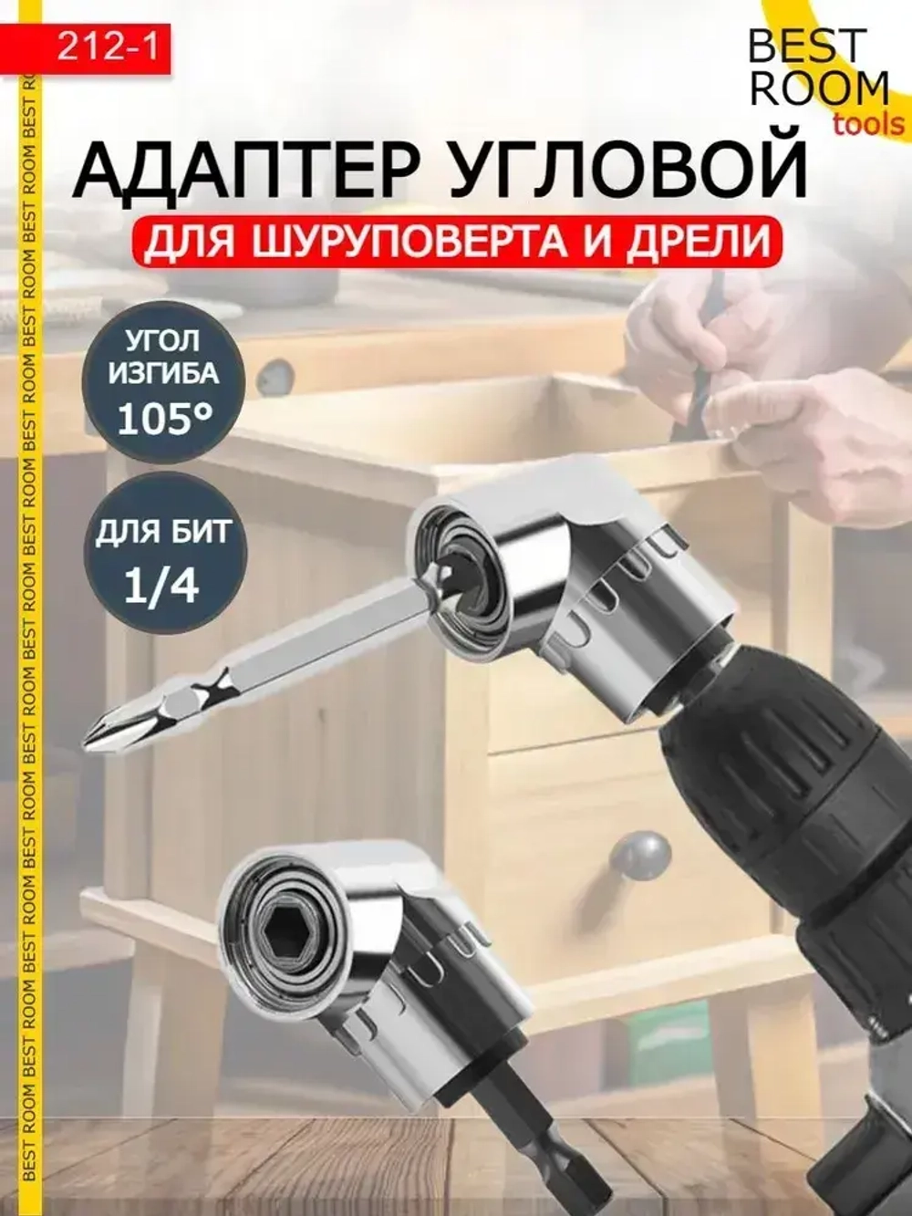 Угловая насадка на дрель, Адаптер угловой для шуруповерта, для бит 1/4