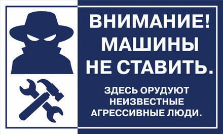 Предупреждающая табличка "Внимание! Машины не ставить.", 500х300 мм.