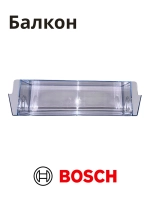Полка балкон на дверь холодильника BOSCH 11036667