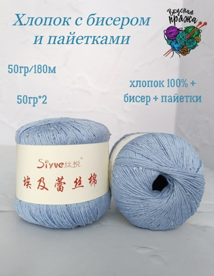 Хлопок 100% с бисером и пайетками - 50гр/180м - голубой