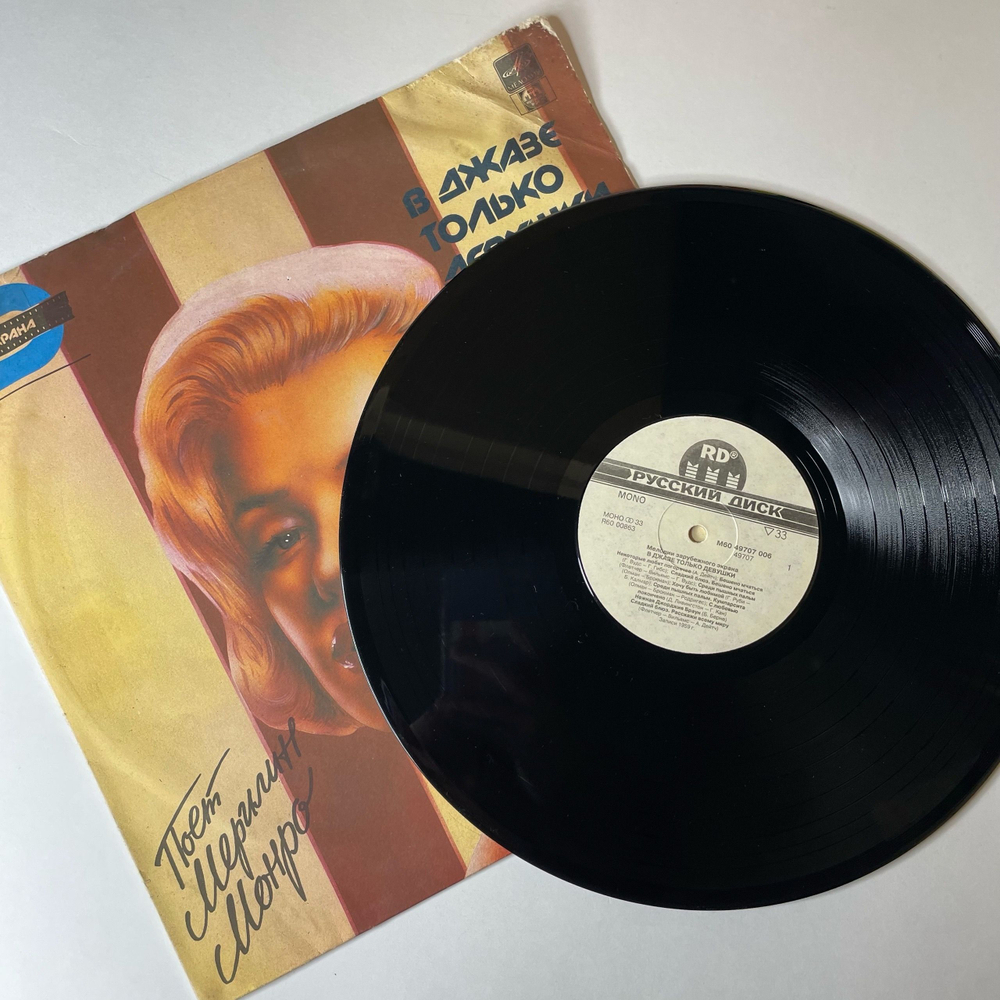 Винтажная виниловая пластинка LP Marilyn Monroe Мерилин Монро В Джазе Только Девушки (Россия 1992)
