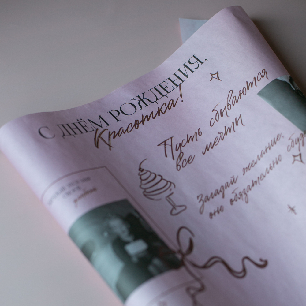 Бум-32 бумага (45х64 см) С днем рождения, Красотка! (цена за упаковку 20 листов)