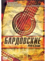 Бардовские песни (Караоке DVD)