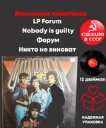 LP Forum - Nobody is guilty. Форум - Никто не виноват. Виниловая пластинка 12 дюймов Мелодия СССР 1988 год