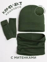 Шапка детская со снудом и митенками