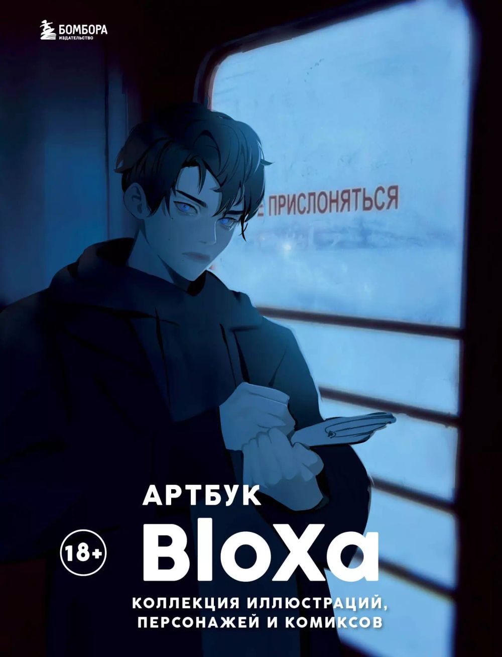 Артбук BloXa: Коллекция иллюстраций, персонажей и комиксов