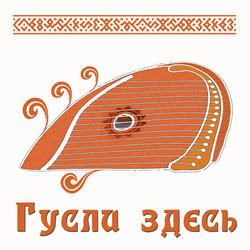 ГУСЛИ