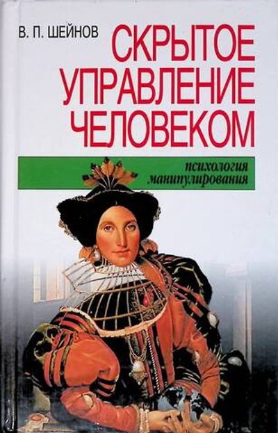 Скрытое управление человеком. Психология манипулирования