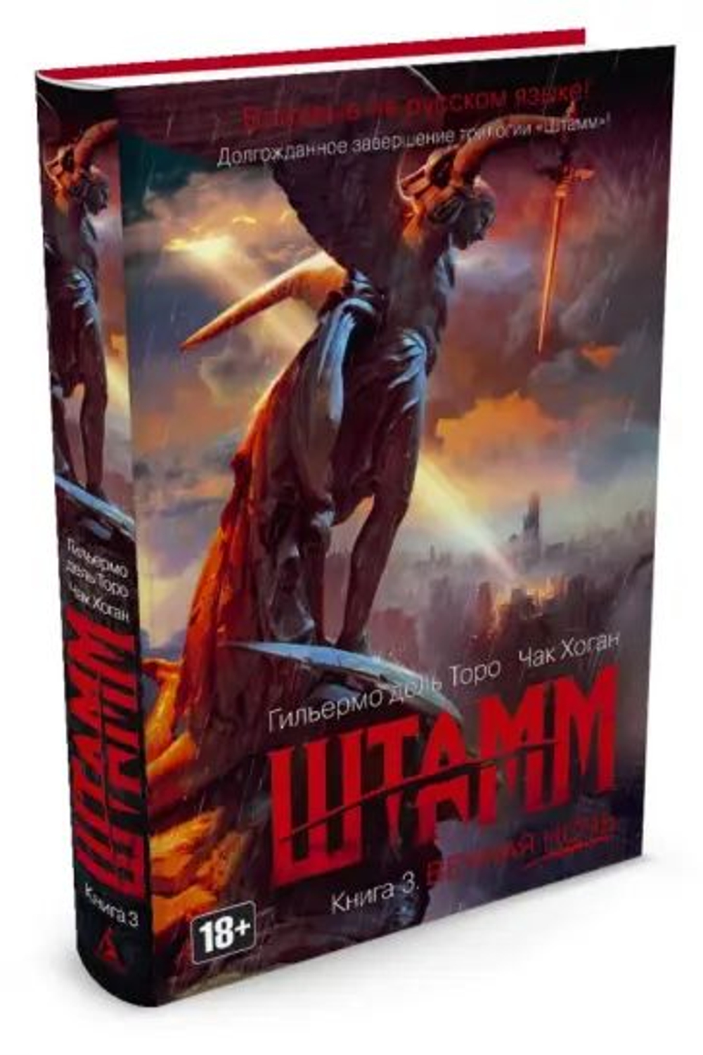 Дель, Хоган: Штамм. Книга 3. Вечная ночь