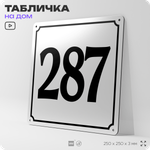 Адресная табличка с номером дома 287, на фасад и забор, белая, Айдентика Технолоджи