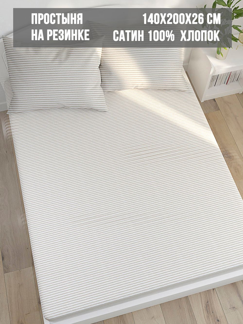 Простынь на резинке сатин Milky Garden "Lester" 140x200 см
