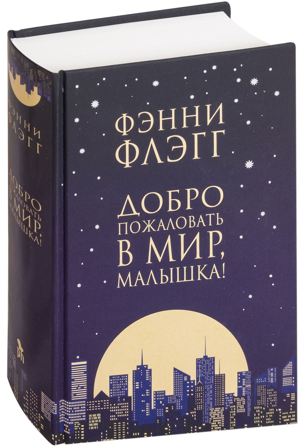 Добро пожаловать в мир, Малышка!
