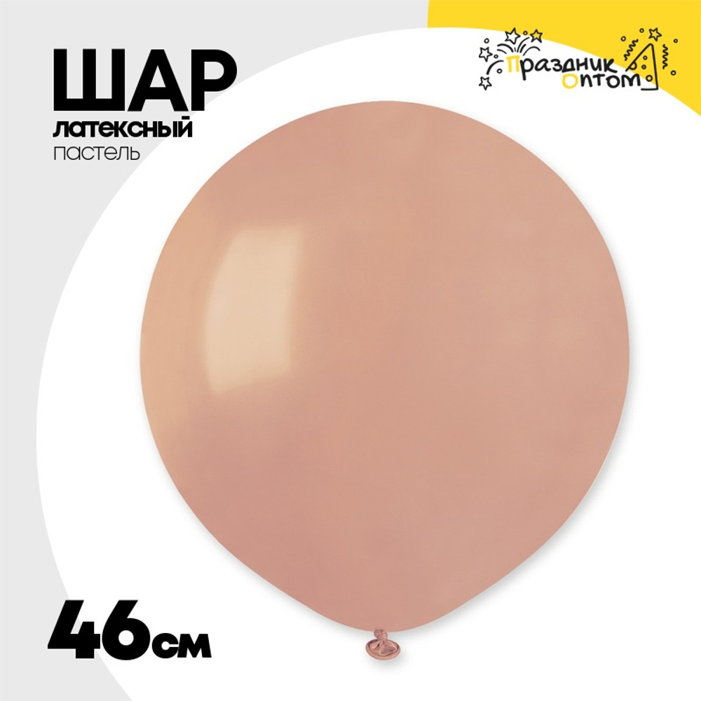 Шар латексный Пастель 46 см (Розовый)