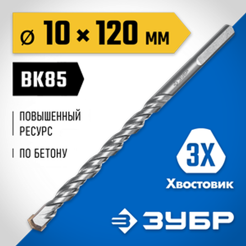 Сверло по бетону усиленное 10 x 120 мм, 3-х гранный хвостовик, Профессионал ЗУБР 2916-120-10_z01