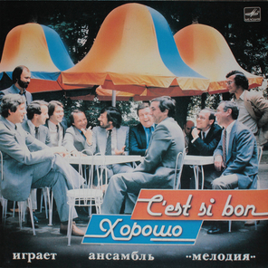 Ансамбль Мелодия / C’Est Si Bon - Хорошо (LP)