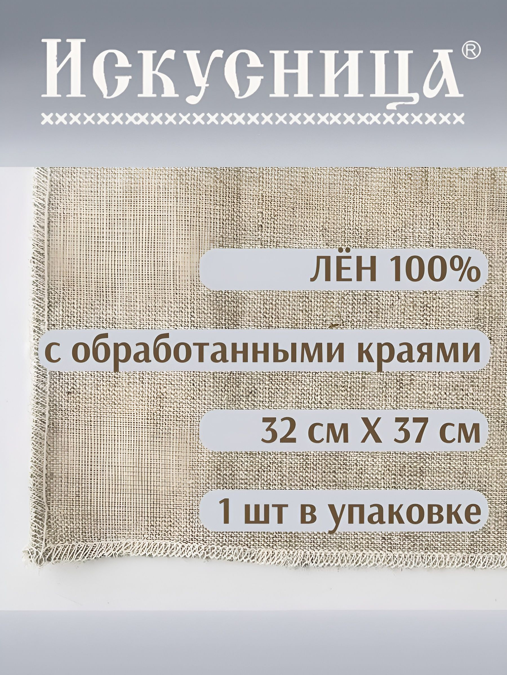 Ткань Лен 100% с обработанными краями 32*37 см