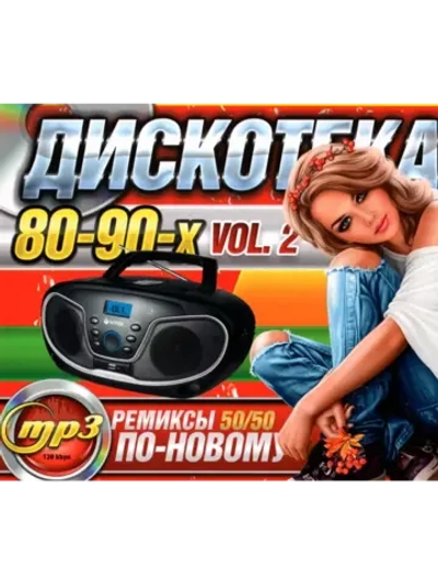 Дискотека 80-х-90-х по Новому - 2 (ремиксы) (Диск CD-MP3)